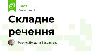 Складне речення