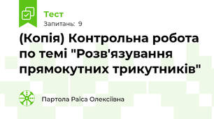 (Копія) Контрольна робота по темі "Розв'язування прямокутних трикутників"
