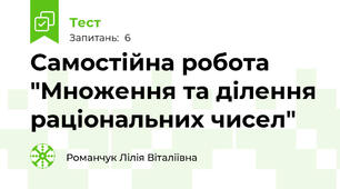 Самостійна робота "Множення та ділення раціональних чисел"