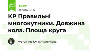 КР Правильні многокутники. Довжина кола. Площа круга