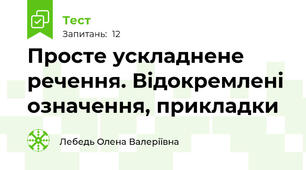 Просте ускладнене речення. Відокремлені означення, прикладки