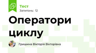 Оператори циклу