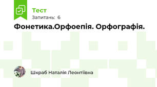 Фонетика.Орфоепія. Орфографія.