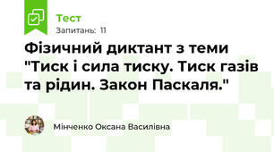 Фізичний диктант з теми "Тиск і сила тиску. Тиск газів та рідин. Закон Паскаля."
