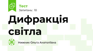 Дифракція світла