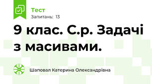 9 клас. С.р. Задачі з масивами.