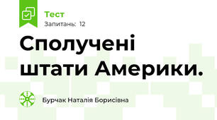 Сполучені штати Америки.