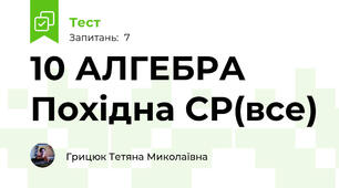 10 АЛГЕБРА   Похідна СР(все) 