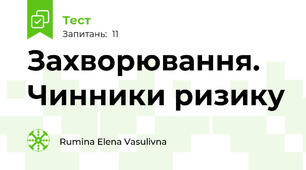 Захворювання. Чинники ризику