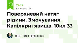 Поверхневий натяг рідини. Змочування. Капілярні явища. 10кл 33