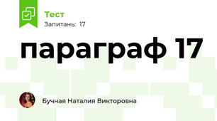 параграф 17
