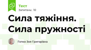 Сила тяжіння. Сила пружності