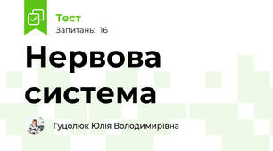 Нервова система