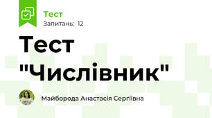 Тест "Числівник"