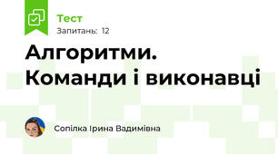 Алгоритми. Команди і виконавці