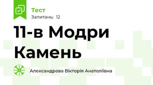  11-в Модри Камень