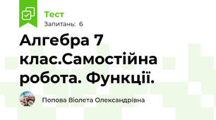 Алгебра 7 клас.Самостійна робота. Функції.