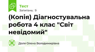 (Копія) Діагностувальна робота 4 клас "Світ невідомий"