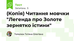 (Копія) Читання мовчки "Легенда про Золоте зернятко істини"