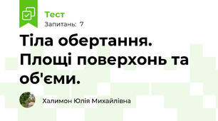 Тіла обертання. Площі поверхонь та об'єми.