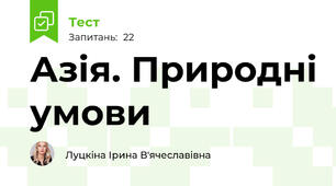 Азія. Природні умови