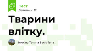 Тварини влітку.