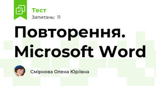 Повторення. Microsoft Word