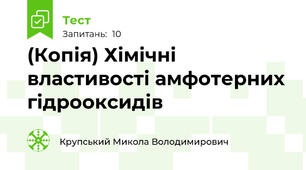 (Копія) Хімічні властивості амфотерних гідрооксидів
