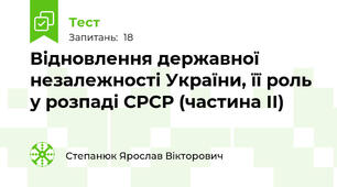 Відновлення державної незалежності України, її роль у розпаді СРСР (частина ІІ)