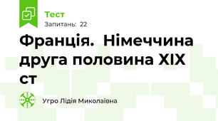 Франція.  Німеччина друга половина ХIХ ст