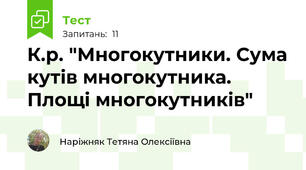 К.р. "Многокутники. Сума кутів многокутника. Площі многокутників"