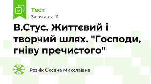 В.Стус. Життєвий і творчий шлях. "Господи, гніву пречистого"
