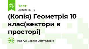 (Копія) Геометрія 10 клас(вектори в просторі)