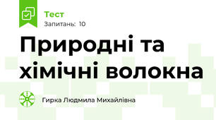 Природні та хімічні волокна