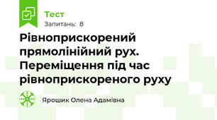 Рівноприскорений прямолінійний рух. Переміщення під час рівноприскореного руху