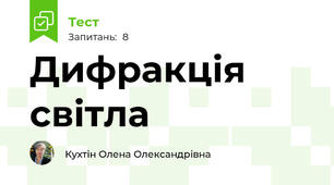 Дифракція світла