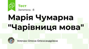 Марія Чумарна "Чарівниця мова"