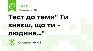 Тест до теми" Ти знаєш, що ти - людина..."