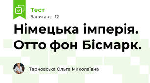   Німецька імперія. Отто фон Бісмарк.
