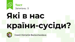 Які в нас країни-сусіди?