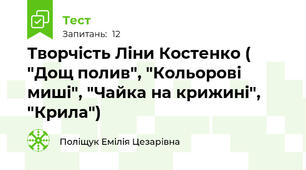 Творчість Ліни Костенко ( "Дощ полив", "Кольорові миші", "Чайка на крижині", "Крила")