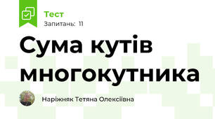 Сума кутів многокутника