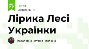 Лірика Лесі Українки