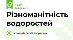 Різноманітність водоростей