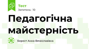 Педагогічна майстерність 
