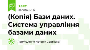 (Копія) Бази даних. Система управління базами даних