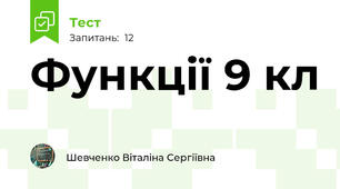 Функції 9 кл