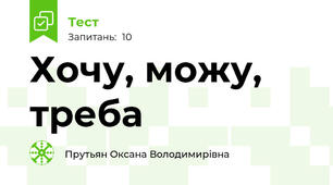 Хочу, можу, треба 