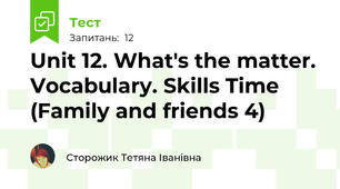 Unit 12. What's the matter. Vocabulary. Skills Time (Family and friends 4)