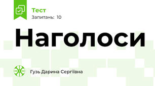Наголоси